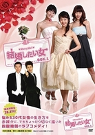 結婚したい女　ＤＶＤ－ＢＯＸ　１