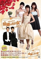 結婚したい女　ＤＶＤ－ＢＯＸ　２