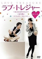 ラブ・トレジャー～夜になればわかること～【完全版】　ＤＶＤ－ＢＯＸ　Ⅱ