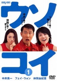 ウソコイ　１