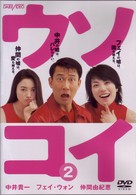 ウソコイ　２