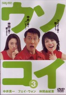 ウソコイ　３