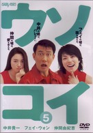 ウソコイ　５