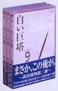 白い巨塔　ＤＶＤ－ＢＯＸ３～誤診裁判第二審～