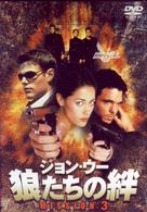 ジョン・ウー　狼たちの絆　ＭＩＳＳＩＯＮ：３