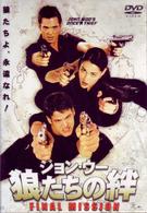 ジョン・ウー　狼たちの絆　ＦＩＮＡＬ　ＭＩＳＳＩＯＮ