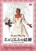 ミュリエルの結婚〈デジタル・リマスター版〉