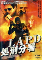 ＬＡＰＤ　処刑分署