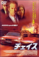 チェイス