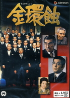 金環蝕