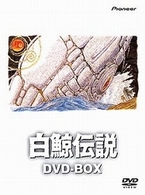 白鯨伝説　ＤＶＤ－ＢＯＸ