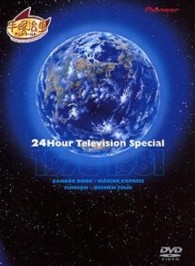 ２４時間テレビスペシャルアニメーション　１９７８－１９８１