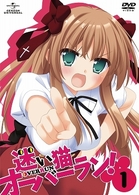 迷い猫オーバーラン！　第１巻（初回限定版）