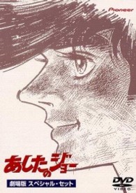 あしたのジョー　劇場版　スペシャル・セット
