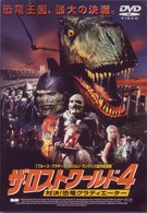 ザ・ロストワールド４～対決！恐竜グラディエーター～