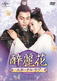 酔麗花　～エターナル・ラブ～　ＤＶＤ－ＳＥＴ２