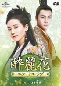 酔麗花　～エターナル・ラブ～　ＤＶＤ－ＳＥＴ４