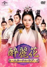 酔麗花　～エターナル・ラブ～　ＤＶＤ－ＳＥＴ５