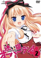 迷い猫オーバーラン！　第２巻（初回限定版）