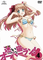 迷い猫オーバーラン！　第４巻（初回限定版）