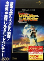 バック・トゥ・ザ・フューチャー