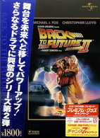 バック・トゥ・ザ・フューチャー　ＰＡＲＴ２