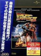 バック・トゥ・ザ・フューチャー　ＰＡＲＴ３