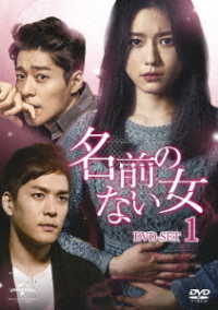 名前のない女　ＤＶＤ－ＳＥＴ１