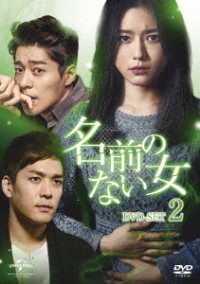 名前のない女　ＤＶＤ－ＳＥＴ２