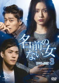 名前のない女　ＤＶＤ－ＳＥＴ３
