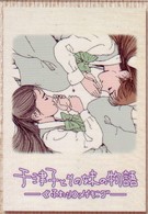 千津子とその妹の物語－「ふたり」メイキング－