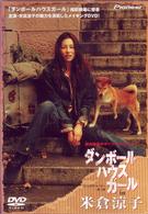 ダンボールハウスガール　ｉｎ　米倉涼子