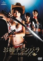 お姉チャンバラ THE MOVIE : 作品情報 - 映画.com