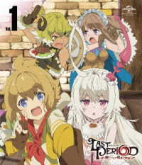 ラストピリオド　－終わりなき螺旋の物語－第１巻＜初回限定生産＞ Ｂｌｕ－ｒａｙ　Ｄｉｓｃ