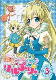ひめチェン！おとぎちっくアイドル　リルぷりっ　３