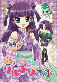 ひめチェン！おとぎちっくアイドル　リルぷりっ　４