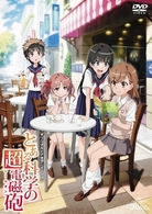 ＯＶＡ　とある科学の超電磁砲
