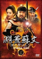 淵蓋蘇文　ヨンゲソムン～高句麗動乱　英雄編～　ＤＶＤ－ＢＯＸ　２