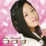 田中理恵／ココロ【通常版】