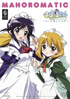 まほろまてぃっく～もっと美しいもの～