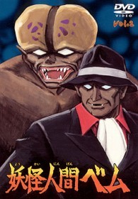妖怪人間ベム vol．2 - 紀伊國屋書店ウェブストア