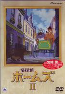名探偵ホームズ　Ⅱ