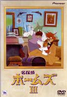 名探偵ホームズ　Ⅲ