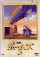 名探偵ホームズ　Ⅳ
