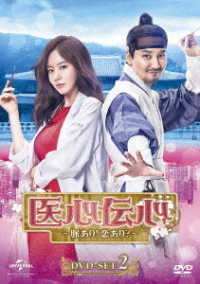 医心伝心～脈あり！恋あり？～　ＤＶＤ－ＳＥＴ２