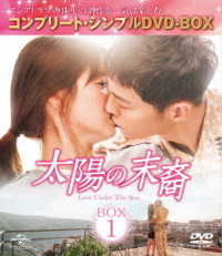 太陽の末裔　Ｌｏｖｅ　Ｕｎｄｅｒ　Ｔｈｅ　Ｓｕｎ　ＢＯＸ１＜コンプリート・シンプルＤＶＤ－ＢＯＸ５，０００円シリーズ＞【期間限定生産】
