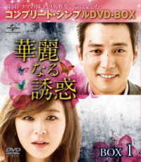 華麗なる誘惑　ＢＯＸ１＜コンプリート・シンプルＤＶＤ－ＢＯＸ５，０００円シリーズ＞【期間限定生産】