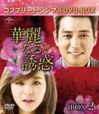 華麗なる誘惑　ＢＯＸ２＜コンプリート・シンプルＤＶＤ－ＢＯＸ５，０００円シリーズ＞【期間限定生産】