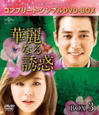 華麗なる誘惑　ＢＯＸ３＜コンプリート・シンプルＤＶＤ－ＢＯＸ５，０００円シリーズ＞【期間限定生産】