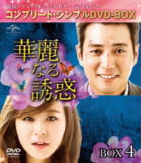 華麗なる誘惑　ＢＯＸ４＜コンプリート・シンプルＤＶＤ－ＢＯＸ５，０００円シリーズ＞【期間限定生産】